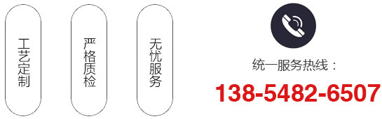 統(tǒng)一服務熱線：138-5482-6507