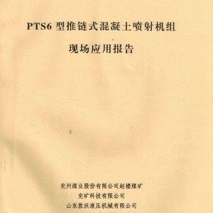 PTS6新型推鏈?zhǔn)交炷羾娚錂C的應(yīng)用報告