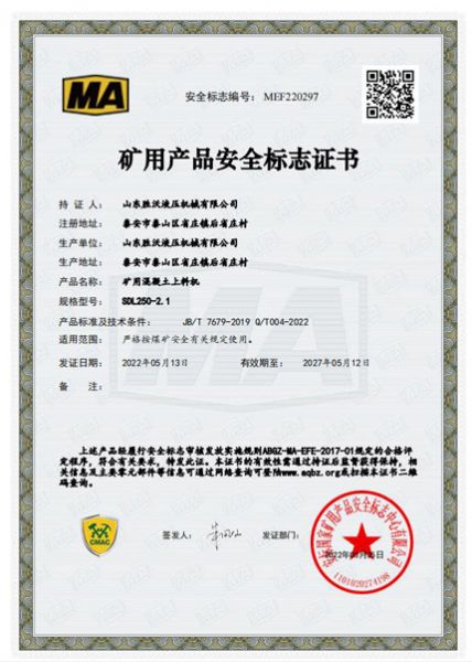 礦用混凝土上料機(jī)SDL250-2.1礦用產(chǎn)品安全標(biāo)注證書(shū)