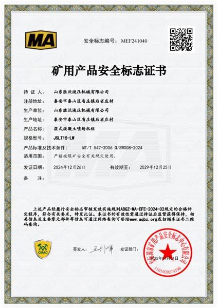 JSLT15-LW濕式混凝土噴射機組安標證書