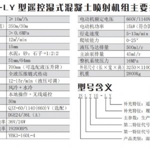 JSLT10-LY 型遙控濕式混凝土噴射機組