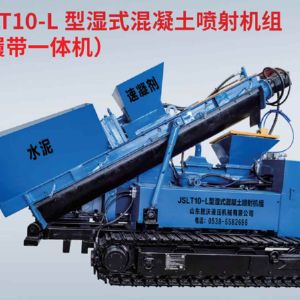 JSLT10-L 型濕式混凝土噴射機(jī)組 （履帶一體機(jī)）