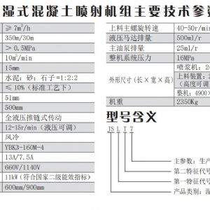 JSLT7 型濕式混凝土噴射機(jī)組（上料攪拌與噴漿一體機(jī)）