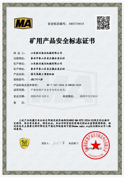 JSLT11-LW濕式混凝土噴射機(jī)組安標(biāo)證書