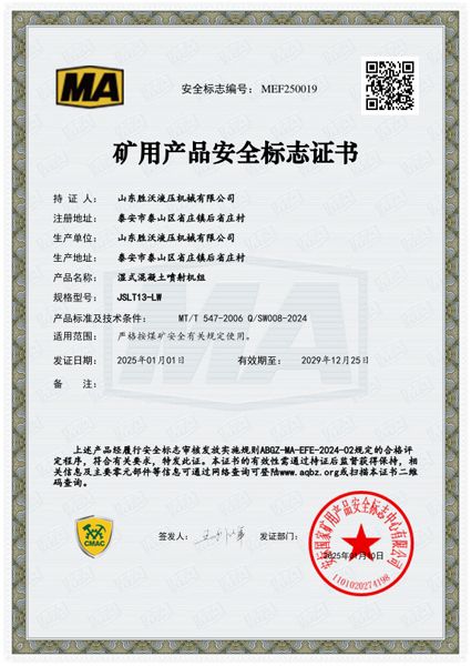 JSLT13-LW濕式混凝土噴射機組安標(biāo)證書