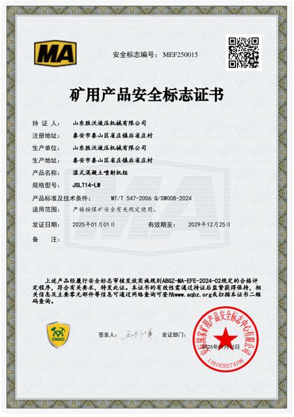 JSLT14-LW濕式混凝土噴射機組安標(biāo)證書