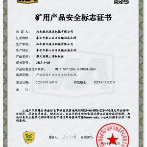 JSLT11-LW濕式混凝土噴射機(jī)組安標(biāo)證書