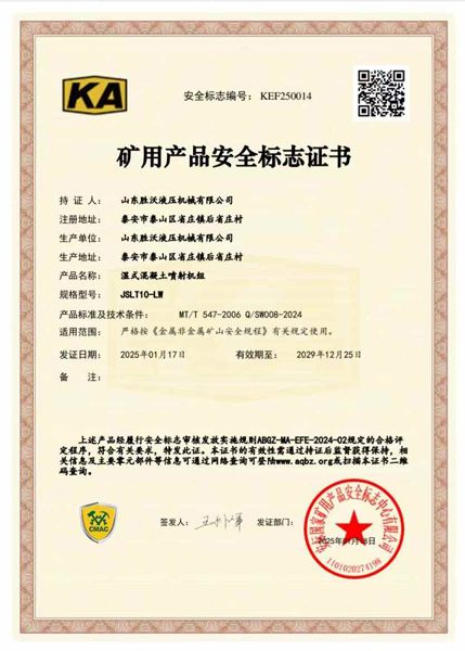 JSLT10-LW濕式混凝土噴射機(jī)組礦安證書