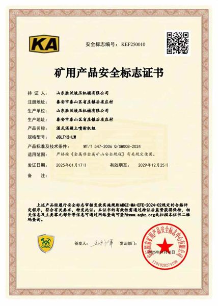 JSLT12-LW濕式混凝土噴射機(jī)組礦安證書