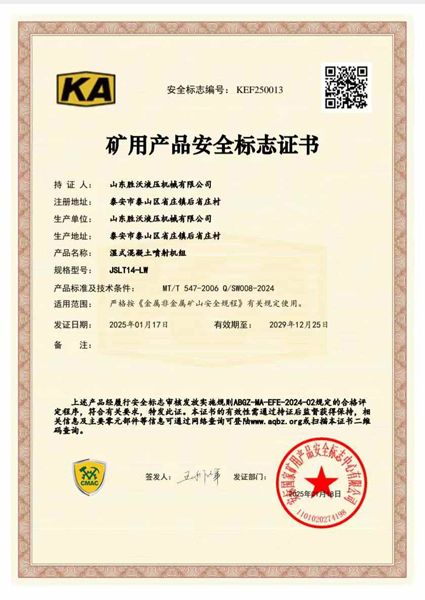 JSLT14-LW濕式混凝土噴射機(jī)組礦安證書