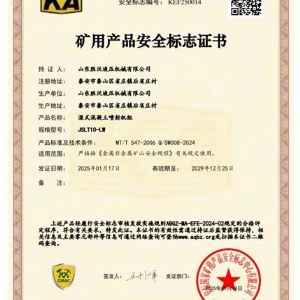 JSLT10-LW濕式混凝土噴射機(jī)組礦安證書