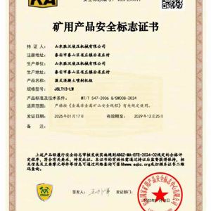 JSLT13-LW濕式混凝土噴射機(jī)組礦安證書